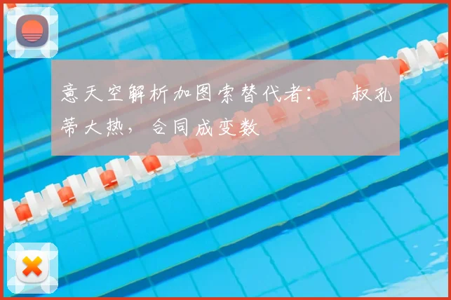 意天空解析加图索替代者:囧叔孔蒂大热,合同成变数
