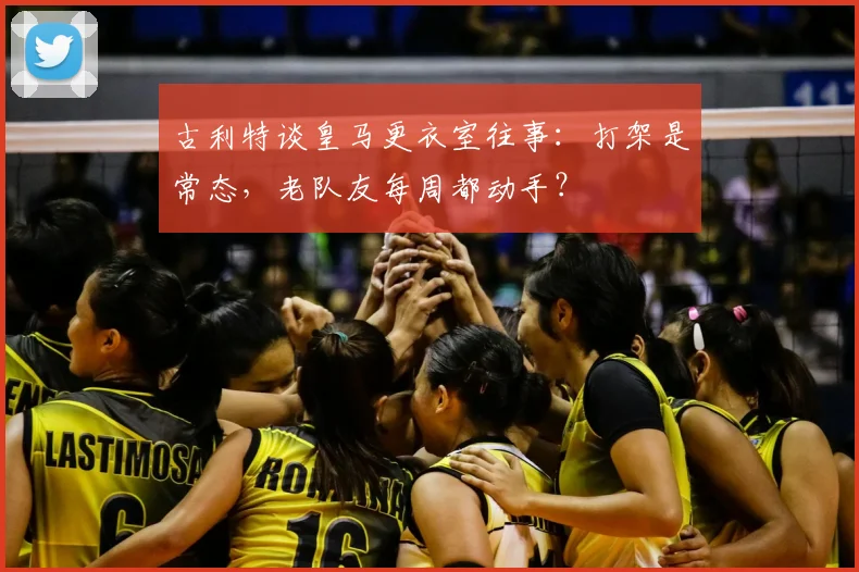 古利特谈皇马更衣室往事:打架是常态,老队友每周都动手?