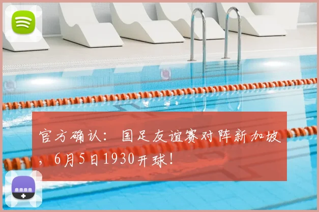 官方确认：国足友谊赛对阵新加坡，6月5日1930开球！