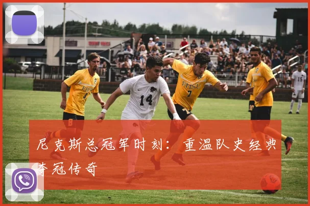 尼克斯总冠军时刻:重温队史经典夺冠传奇