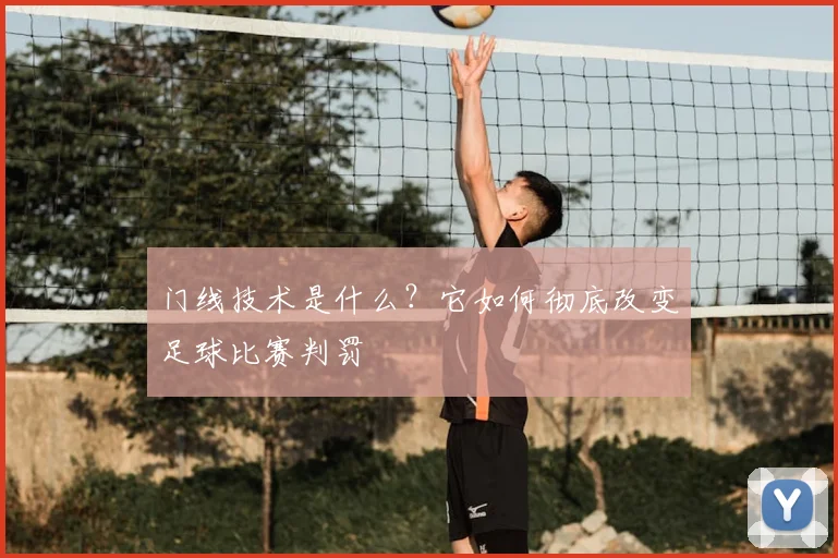 门线技术是什么?它如何彻底改变足球比赛判罚