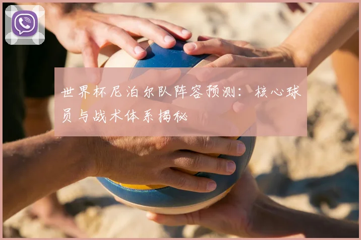 世界杯尼泊尔队阵容预测：核心球员与战术体系揭秘