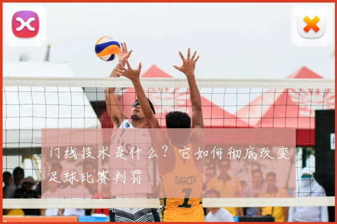 门线技术是什么?它如何彻底改变足球比赛判罚