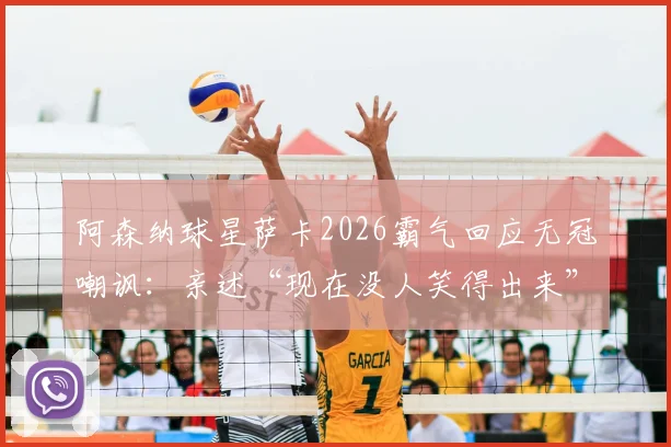 阿森纳球星萨卡2026霸气回应无冠嘲讽:亲述“现在没人笑得出来”背后故事与球迷反应